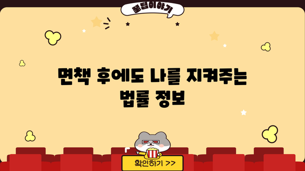 개인회생 면책 후, 새출발을 위한 완벽 가이드| 꼭 알아야 할 7가지 | 개인회생, 면책, 신용회복, 재정관리