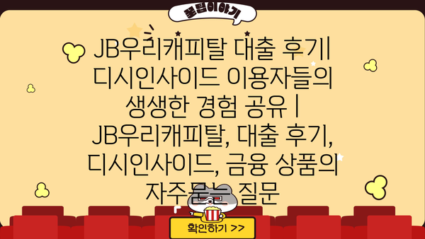 JB우리캐피탈 대출 후기| 디시인사이드 이용자들의 생생한 경험 공유 | JB우리캐피탈, 대출 후기, 디시인사이드, 금융 상품