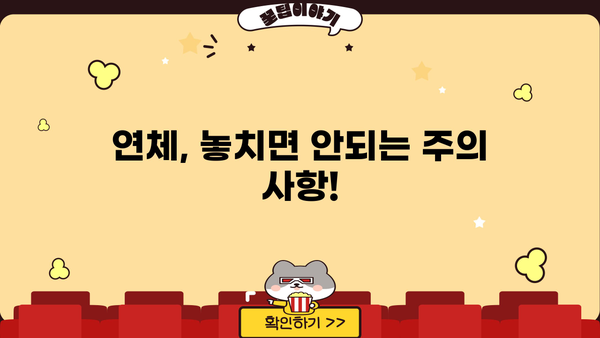 대출 연체, 이제 걱정하지 마세요! | 연체 기준, 해결 방안, 주의 사항 총정리