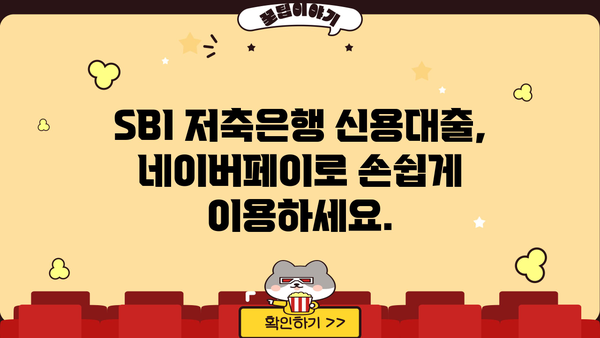 네이버페이로 SBI 저축은행 개인 신용대출 신청하기| 간편하고 빠른 대출 방법 | 네이버페이, SBI 저축은행, 신용대출, 간편 대출