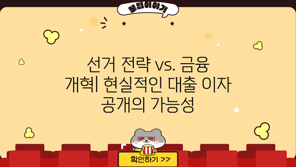 대출 이자 원가 공개 현무막 문구, 포퓰리즘인가? 진실을 파헤쳐 보자 | 대출 이자, 금융, 정치, 선거, 현실