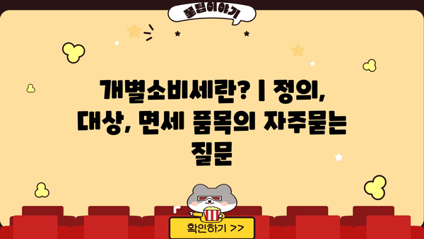 개별소비세란? | 정의, 대상, 면세 품목