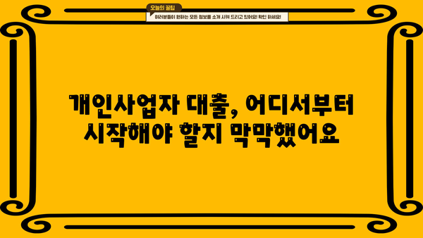 개인사업자대출 문의 후 최적 솔루션 받은 후기 | 나에게 맞는 대출 찾기, 성공적인 사업 운영 팁