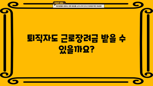 근로장려금 받는 퇴직자, 놓치지 말아야 할 핵심 정보 | 퇴직금, 세금, 신청 방법, 체크리스트