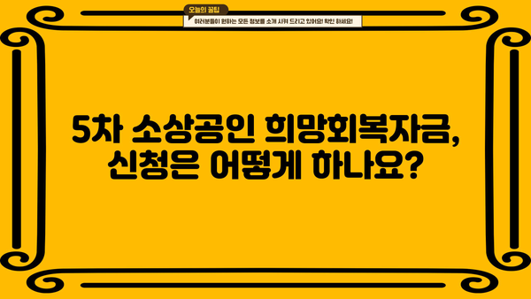 5차 소상공인 희망회복자금, 확인 및 지급 안내 | 신청 자격, 지급 기준, 신청 방법, FAQ