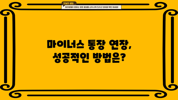 국민은행 마이너스 통장 직장인 대출 금리 연장 조건 완벽 가이드 | 연장 가능 여부, 필요 서류, 유의 사항