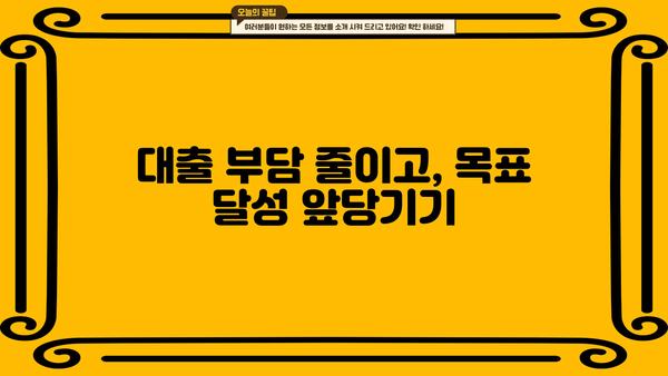 대출 받고 바로 갚으면 좋은 점 | 빠른 상환, 신용점수 향상, 이자 부담 완화