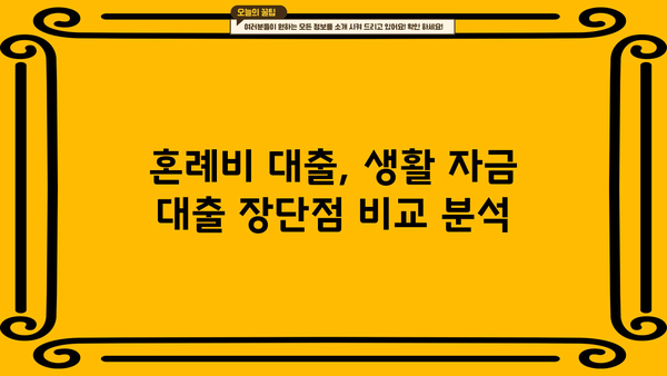 신혼 부부를 위한 선택! 근로복지공단 혼례비 대출 vs 생활 자금 대출 | 비교 분석 & 장단점, 신청 방법