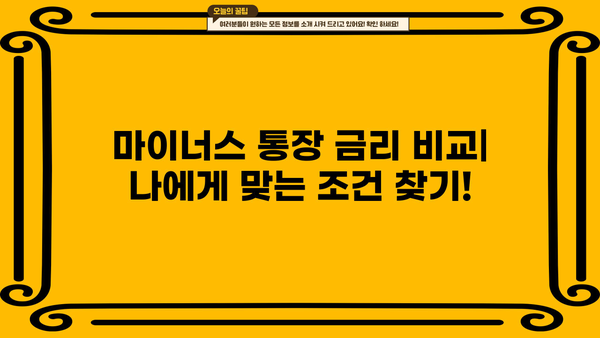 마이너스 통장 하루 이자 계산, 이제 쉽게 해보세요! | 마이너스 통장, 이자 계산, 금리 계산, 신용대출