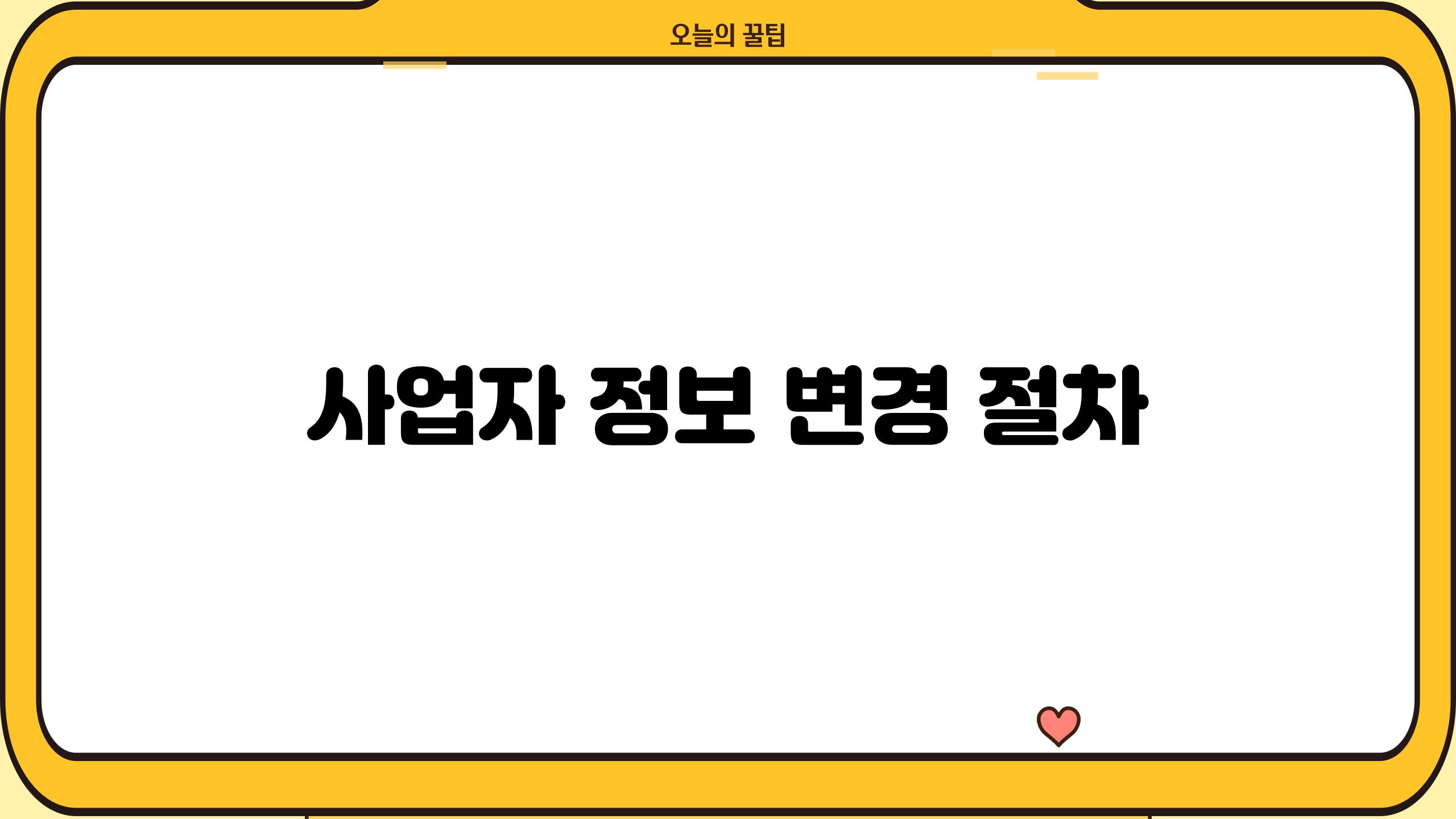 사업자 정보 변경 절차