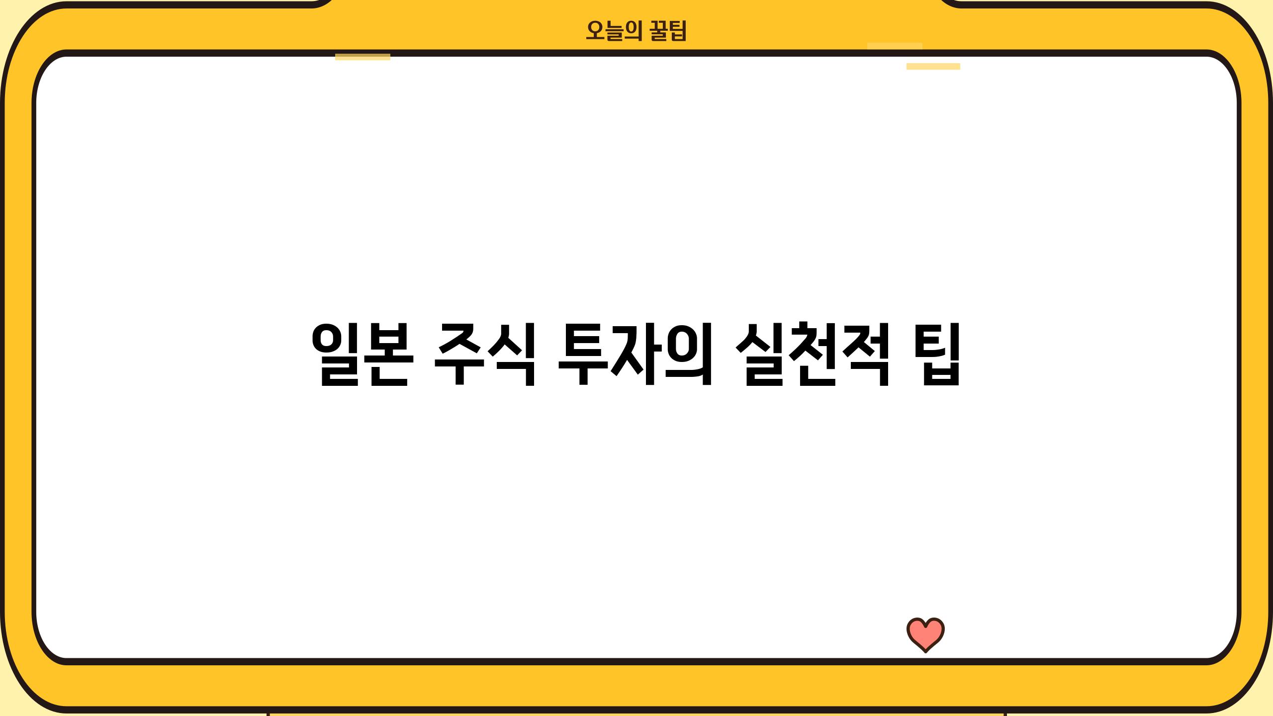 일본 주식 투자의 실천적 팁
