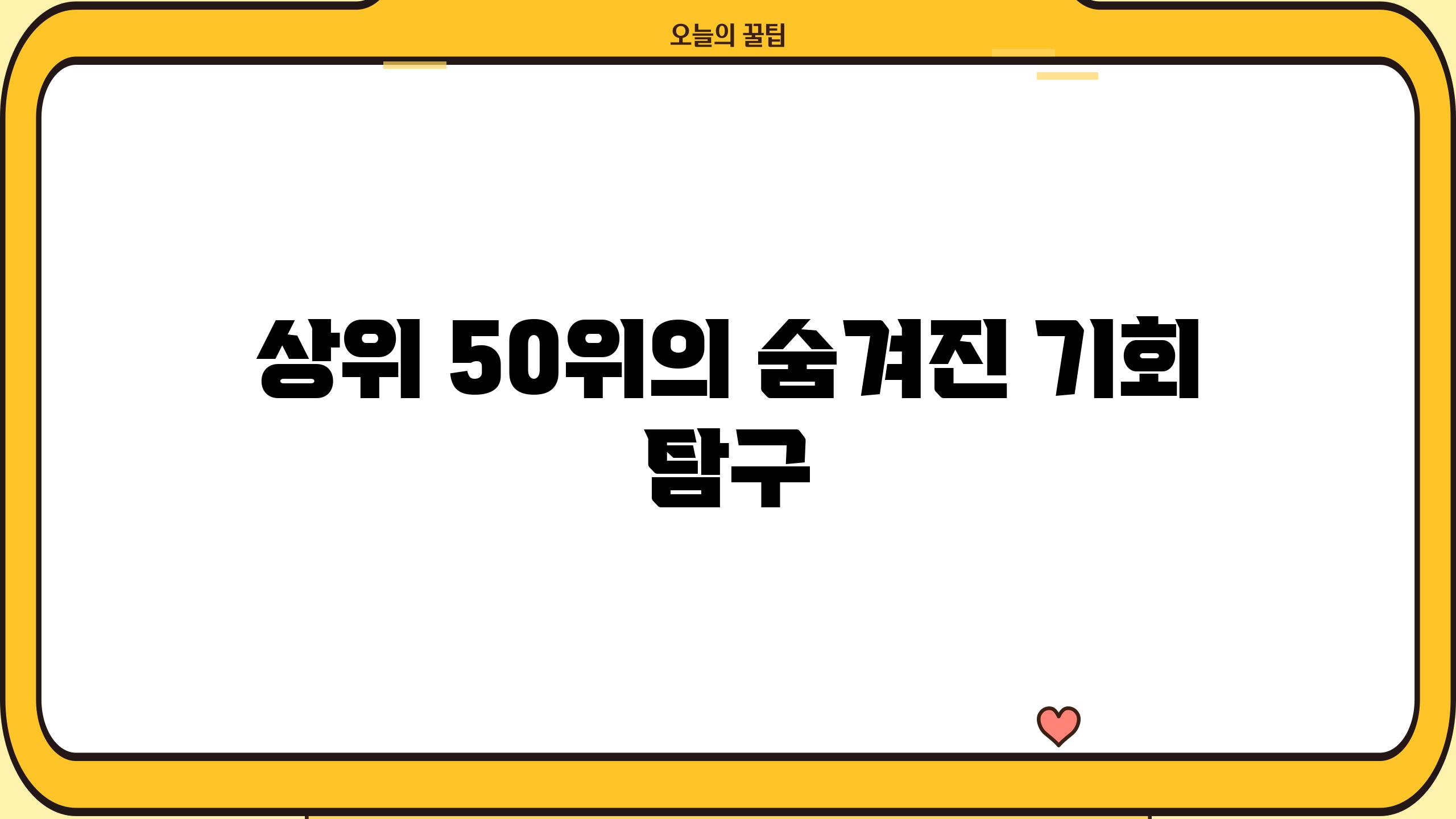 상위 50위의 숨겨진 기회 탐구