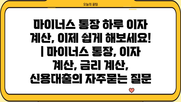 마이너스 통장 하루 이자 계산, 이제 쉽게 해보세요! | 마이너스 통장, 이자 계산, 금리 계산, 신용대출