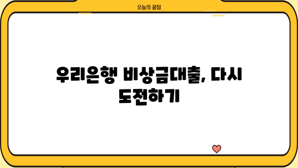 우리은행 비상금대출 거절, 이유와 해결책! | 대출 승인 가능성 높이는 꿀팁