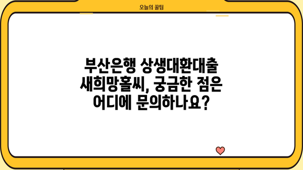 부산은행 상생대환대출 새희망홀씨 신청 완벽 가이드 | 자격조건, 정부지원, 신청 방법 상세 설명