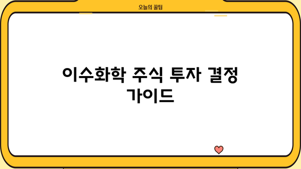 이수화학 주식 투자 결정 가이드