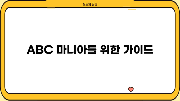 ABC 마니아를 위한 가이드