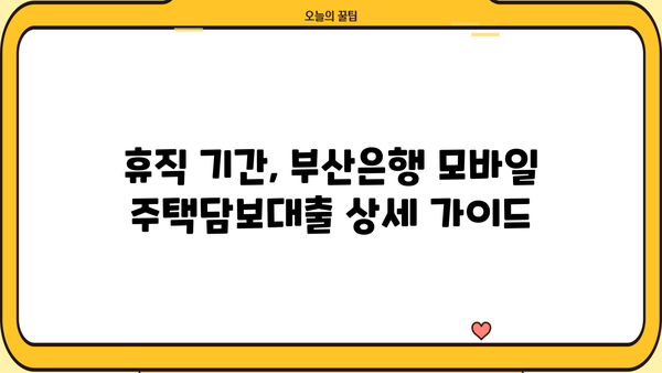 휴직 후 부산은행 모바일 주택담보대출 실행 기록| 상세 가이드 | 부산은행, 주택담보대출, 모바일 실행, 휴직