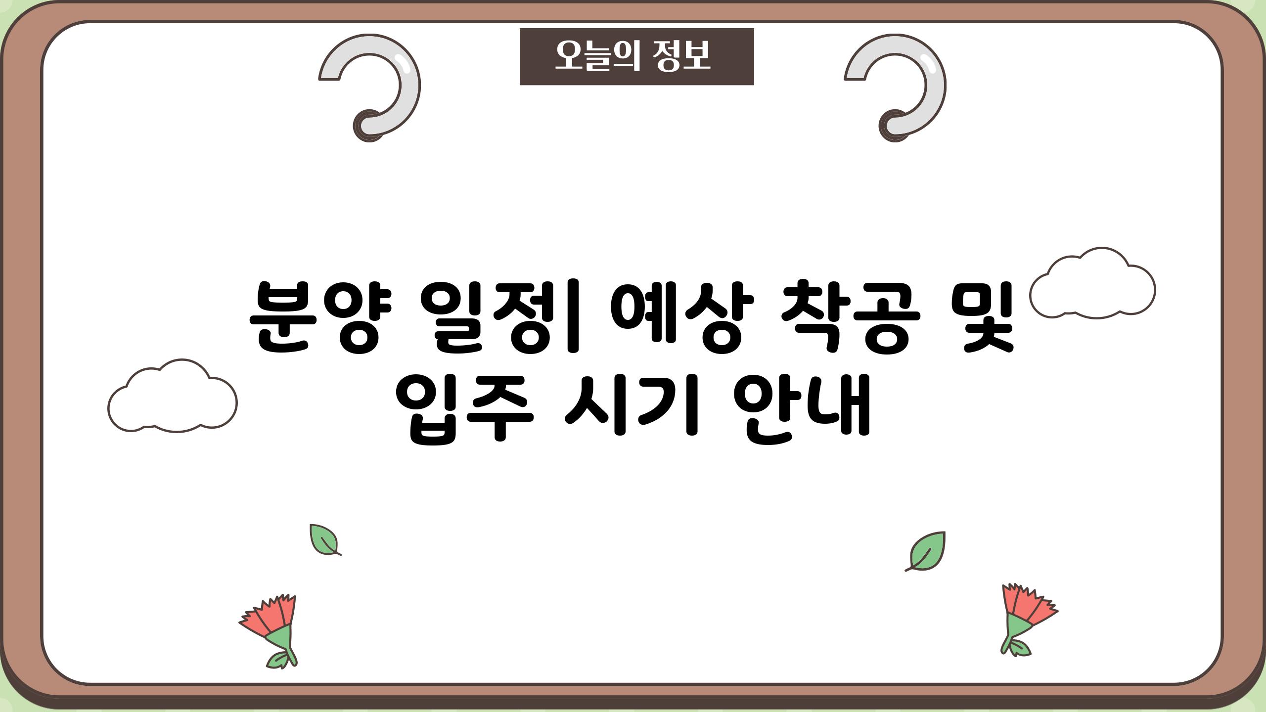 분양 일정| 예상 착공 및 입주 시기 안내