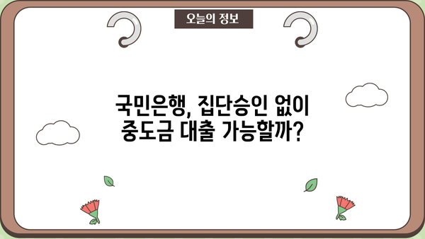 국민은행 주택중도금대출| 집단승인 없이도 가능할까요? | 분양주택, 중도금 대출 지원, 자격 조건