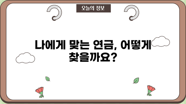 평생 받는 연금, 나에게 맞는 선택은? | 연금 종류, 장단점 비교, 전문가 추천