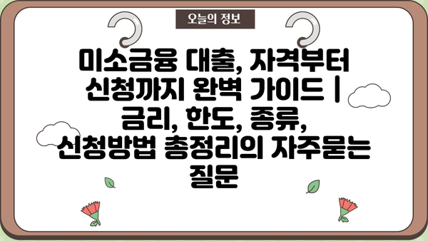 미소금융 대출, 자격부터 신청까지 완벽 가이드 | 금리, 한도, 종류, 신청방법 총정리