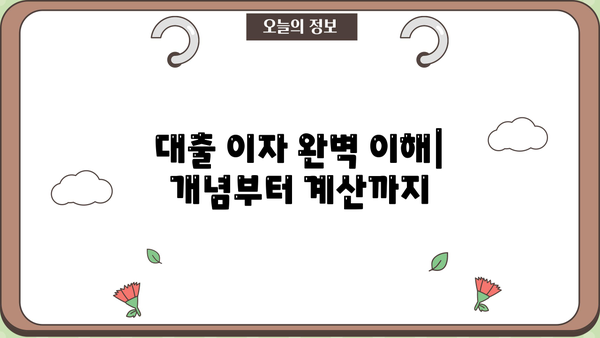 대출 이자 뜻 완벽 이해| 개념, 계산 방법, 종류, 주요 용어 정리 | 금리, 이자율, 원리금 상환, 대출 팁