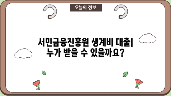 서민금융진흥원 생계비 대출| 무직자도 가능할까? | 대출 조건, 필요 서류, 신청 방법 총정리