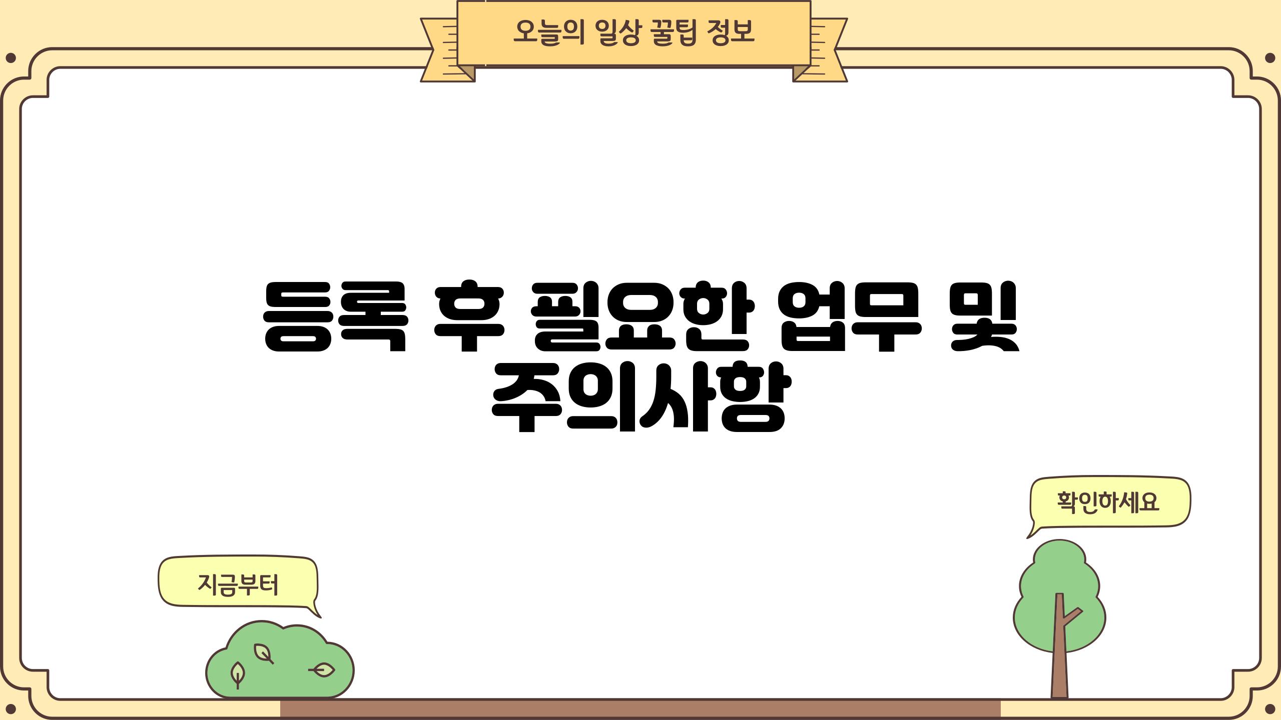 등록 후 필요한 업무 및 주의사항