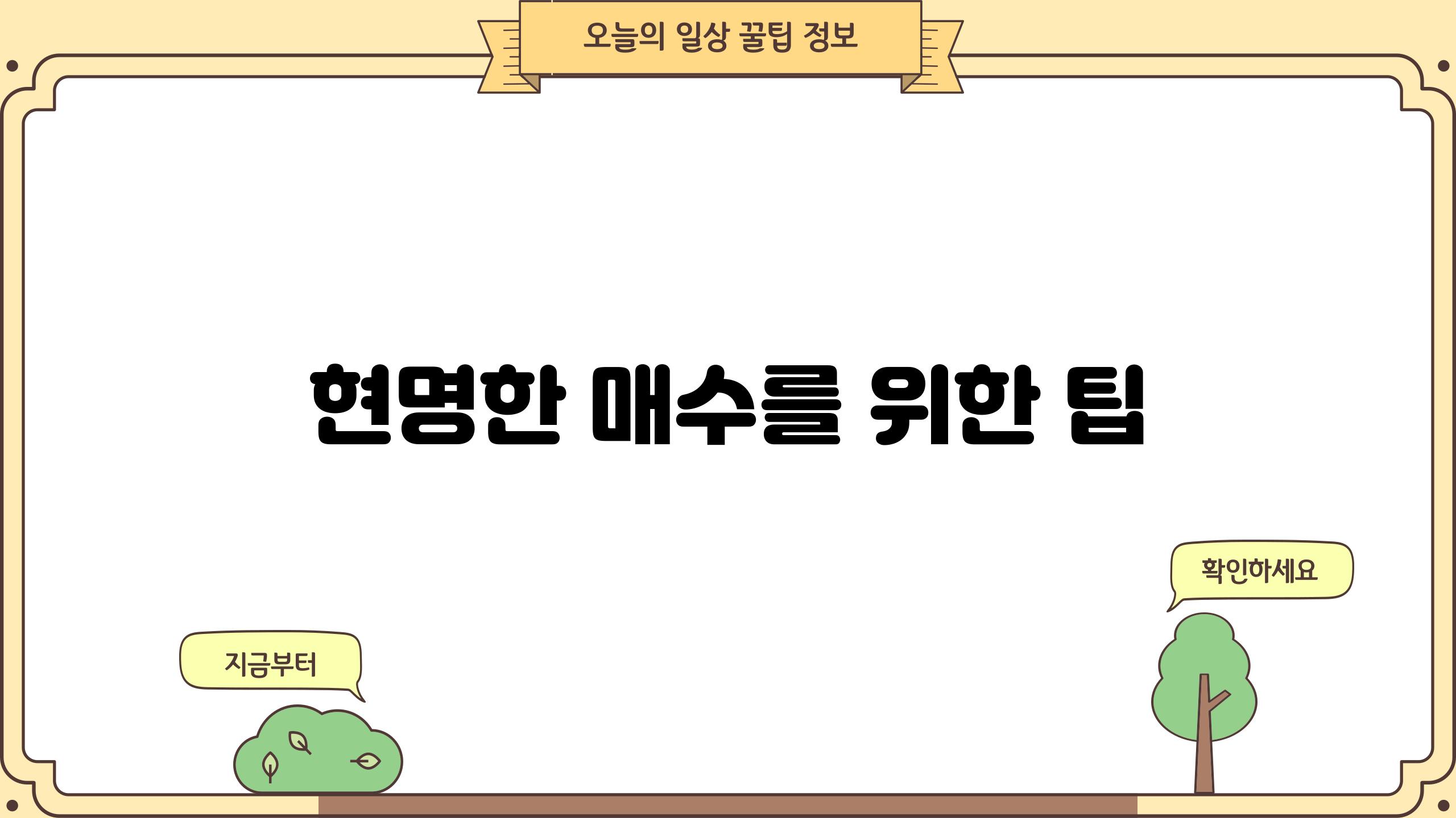현명한 매수를 위한 팁