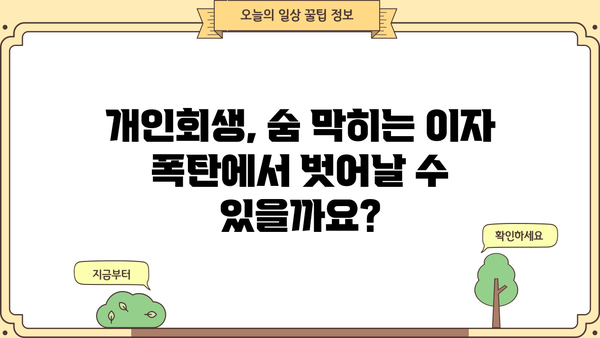 개인회생 중 대출이자, 얼마나 줄일 수 있을까요? | 개인회생, 대출, 이자 감면, 팁