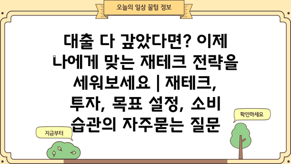 대출 다 갚았다면? 이제 나에게 맞는 재테크 전략을 세워보세요 | 재테크, 투자, 목표 설정, 소비 습관