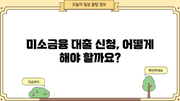 미소금융 대출, 자격부터 신청까지 완벽 가이드 | 금리, 한도, 종류, 신청방법 총정리