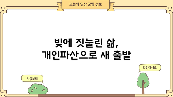 개인파산 후기|  내 삶의 재기, 희망을 찾다 | 파산 신청, 절차, 경험 공유, 재정 회복