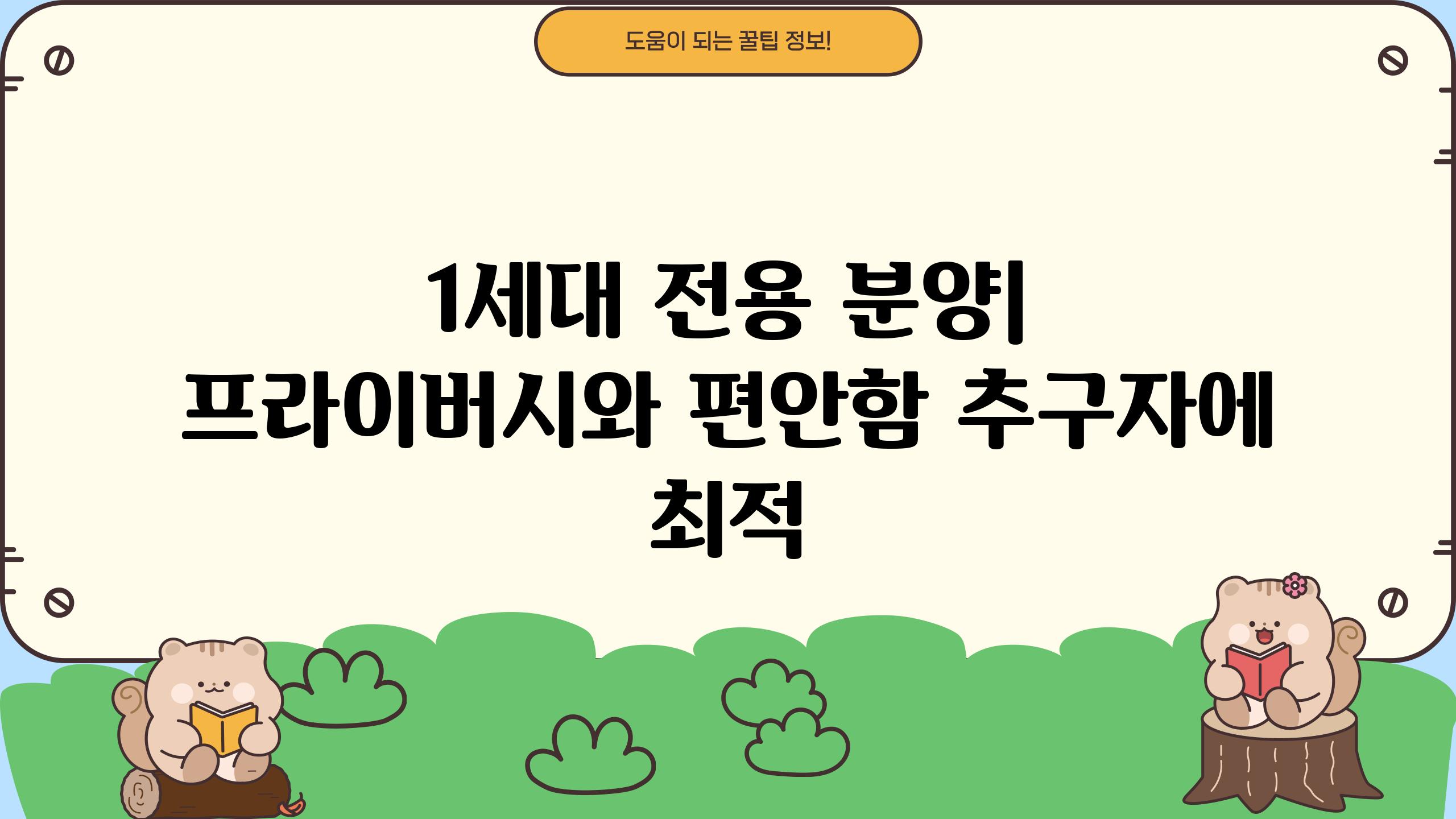 1세대 전용 분양| 프라이버시와 편안함 추구자에 최적