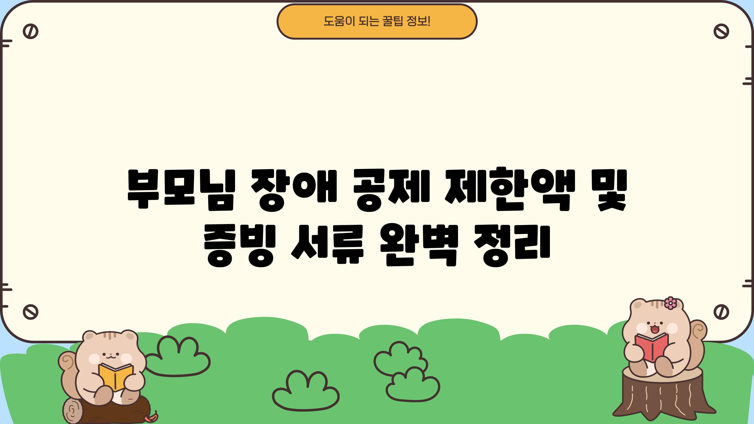 부모님 장애 공제 제한액 및 증빙 서류 완벽 정리