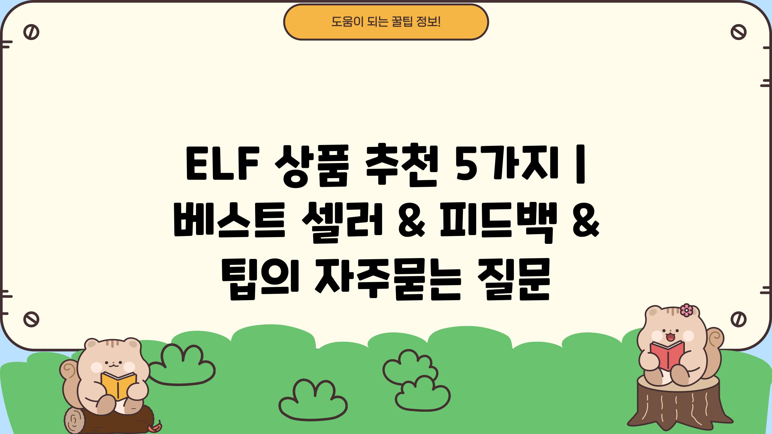 ELF 상품 추천 5가지 | 베스트 셀러 & 피드백 & 팁