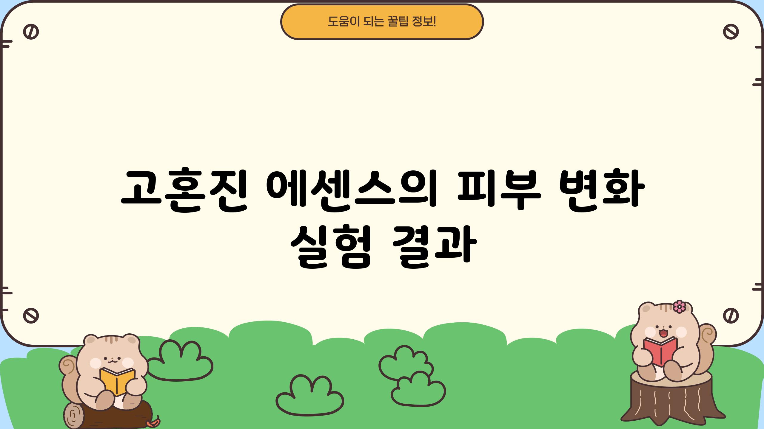 고혼진 에센스의 피부 변화 실험 결과