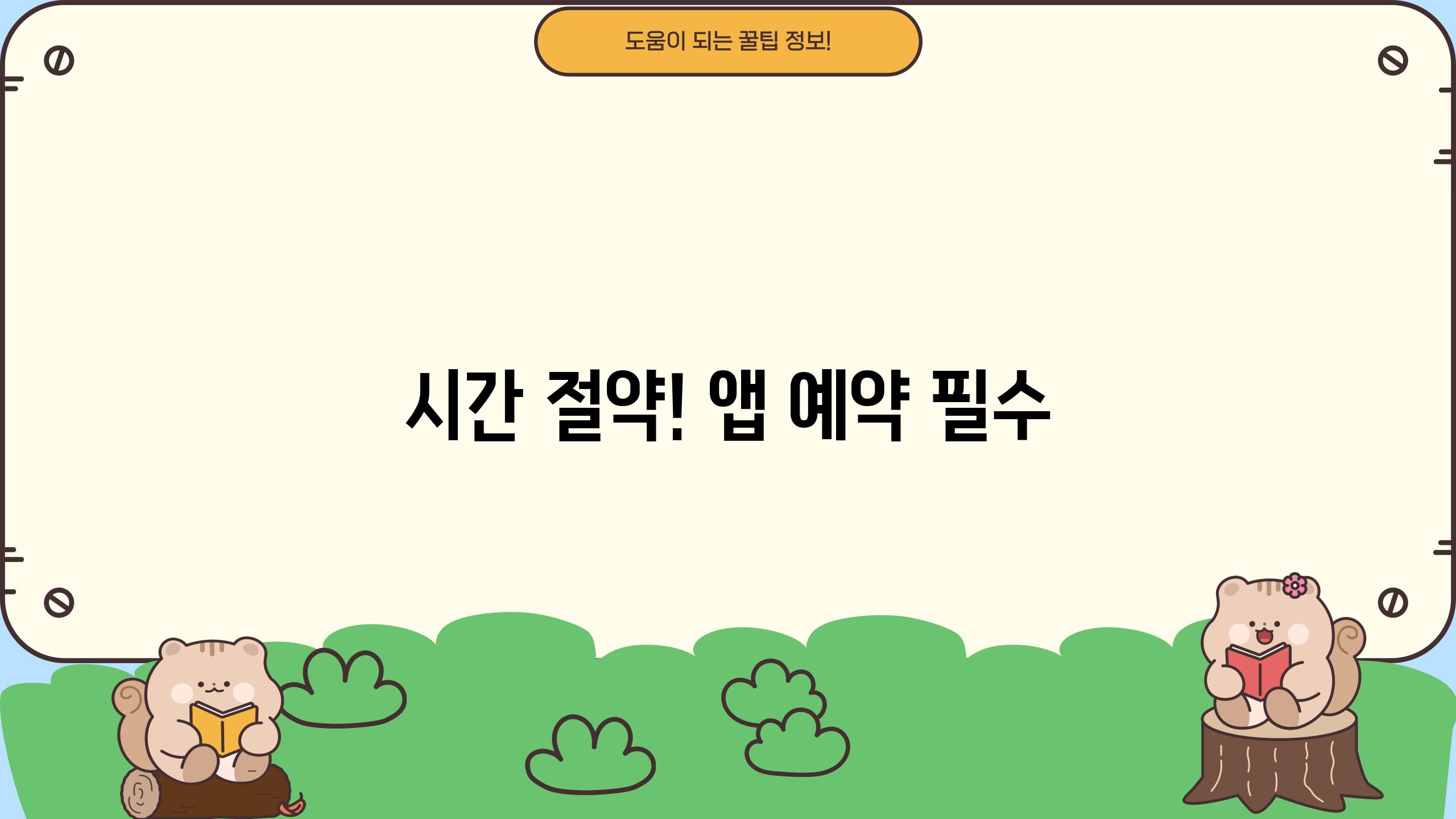 시간 절약! 앱 예약 필수