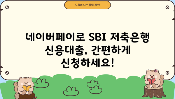 네이버페이로 SBI 저축은행 개인 신용대출 신청하기| 간편하고 빠른 대출 방법 | 네이버페이, SBI 저축은행, 신용대출, 간편 대출