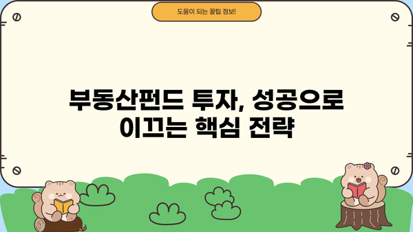 부동산펀드 투자, 제대로 알고 시작하세요| 투자 전략 & 성공 가이드 | 부동산, 펀드, 투자, 전략, 성공
