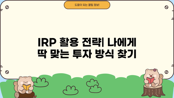 IRP로 삶의 꿈을 현실로! 나에게 맞는 IRP 활용 전략 | 개인형 퇴직연금, 노후 준비, 투자 전략