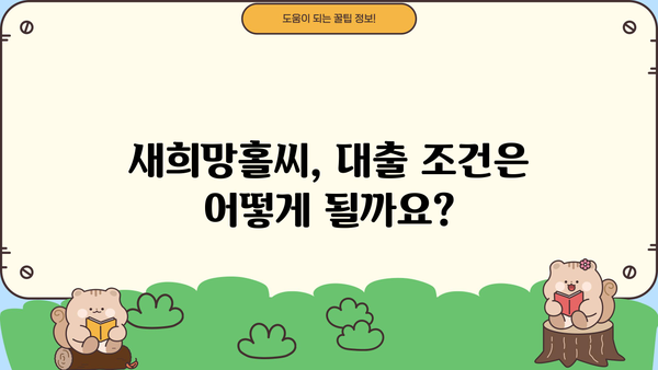부산은행 상생대환대출 새희망홀씨 신청 완벽 가이드 | 자격조건, 정부지원, 신청 방법 상세 설명