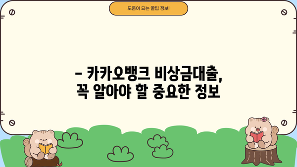카카오뱅크 비상금대출, 똑똑하게 이용하는 방법 | 금리 비교, 한도 확인, 신청 가이드