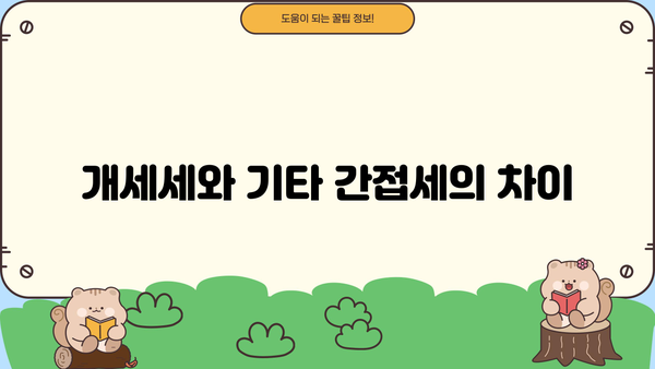 개세세와 기타 간접세의 차이