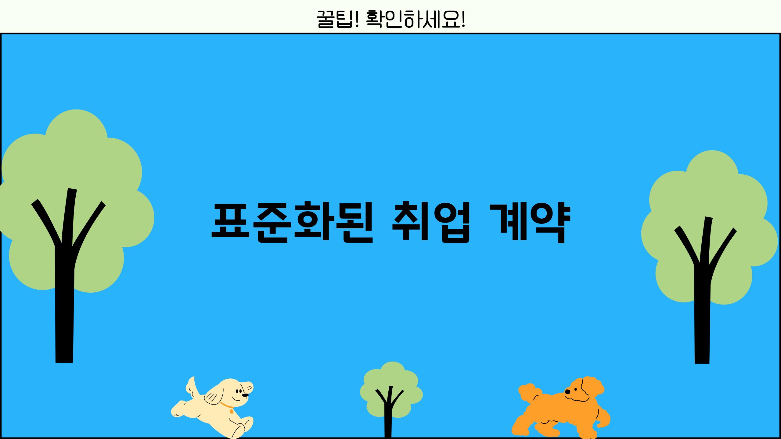 표준화된 취업 계약