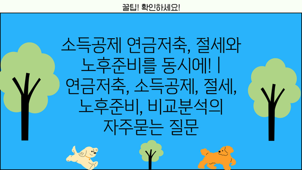 소득공제 연금저축, 절세와 노후준비를 동시에! | 연금저축, 소득공제, 절세, 노후준비, 비교분석