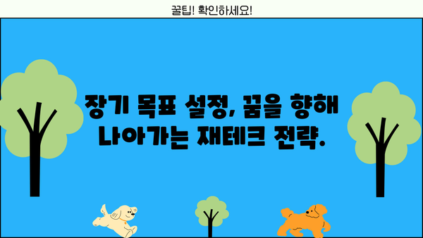 대출 다 갚았다면? 이제 나에게 맞는 재테크 전략을 세워보세요 | 재테크, 투자, 목표 설정, 소비 습관