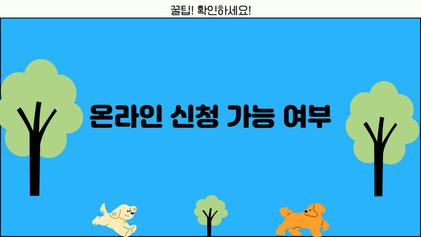 온라인 신청 가능 여부