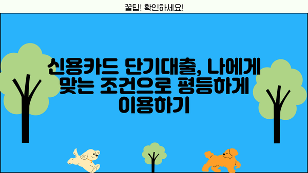 신용카드 단기대출, 나에게 맞는 조건으로 평등하게 이용하기 | 신용카드 대출, 단기 대출, 금리 비교, 신용등급